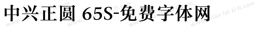 中兴正圆 65S字体转换